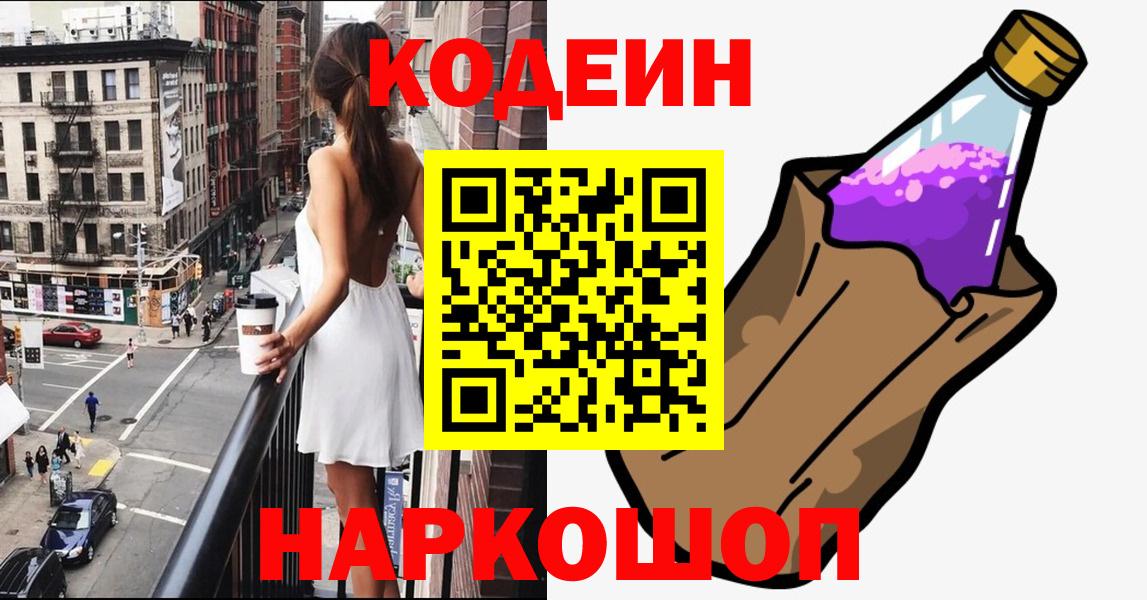 Кодеиновый сироп Lean Purple Drank  Вход с VPN  Codein Purple Drank  Азнакаево 